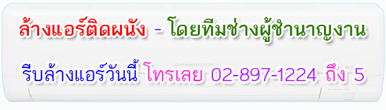 ล้างแอร์ ติดผนัง ทำไม ต้องล้างแอร์ !!