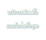 ติดตั้งแอร์ เก่า